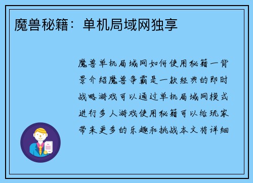 魔兽秘籍：单机局域网独享