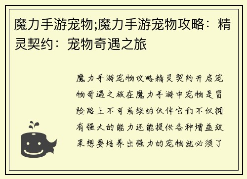 魔力手游宠物;魔力手游宠物攻略：精灵契约：宠物奇遇之旅
