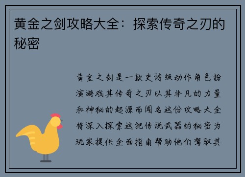 黄金之剑攻略大全：探索传奇之刃的秘密