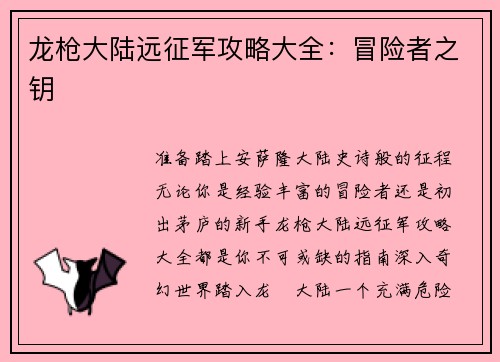 龙枪大陆远征军攻略大全：冒险者之钥