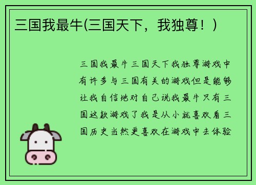 三国我最牛(三国天下，我独尊！)