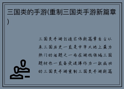三国类的手游(重制三国类手游新篇章)