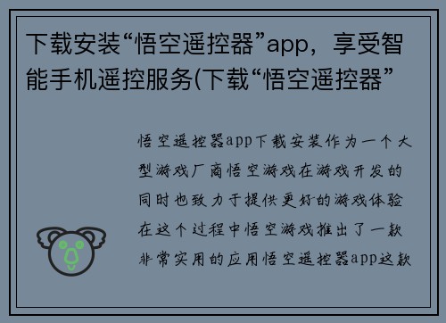下载安装“悟空遥控器”app，享受智能手机遥控服务(下载“悟空遥控器”App，尽享智能手机遥控服务)