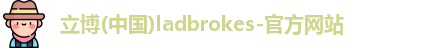 立博(中国)ladbrokes-官方网站